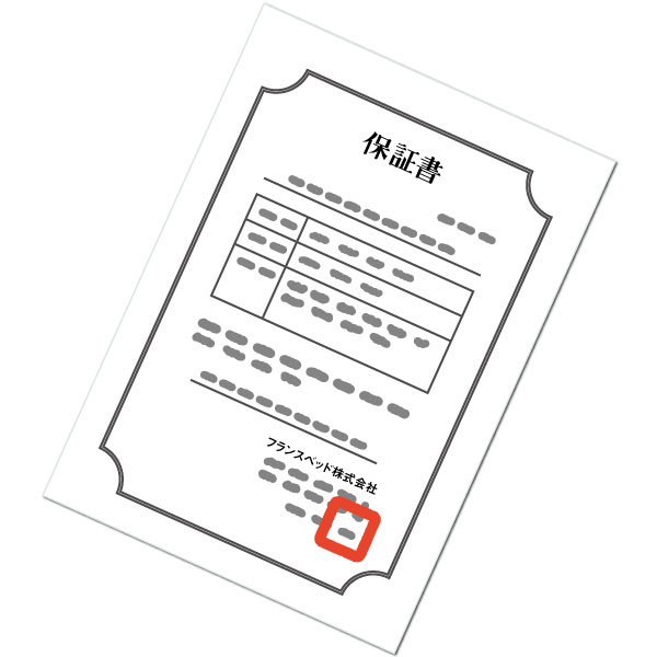 保証書のイメージ