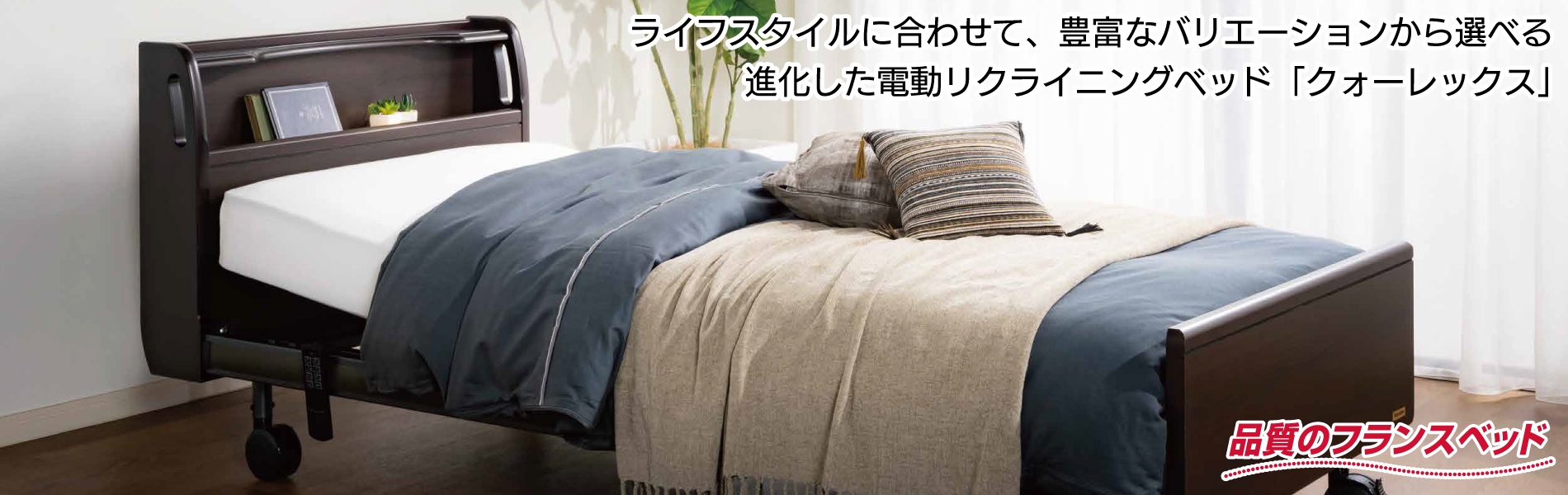 ライフスタイルに合わせて、豊富なバリエーションから選べる進化したフランスベッドの電動リクライニングベッド「クォーレックス」。