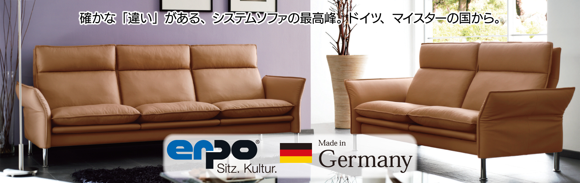 エルポ。確かな「違い」がある、システムソファの最高峰。ドイツ、マイスターの国から。