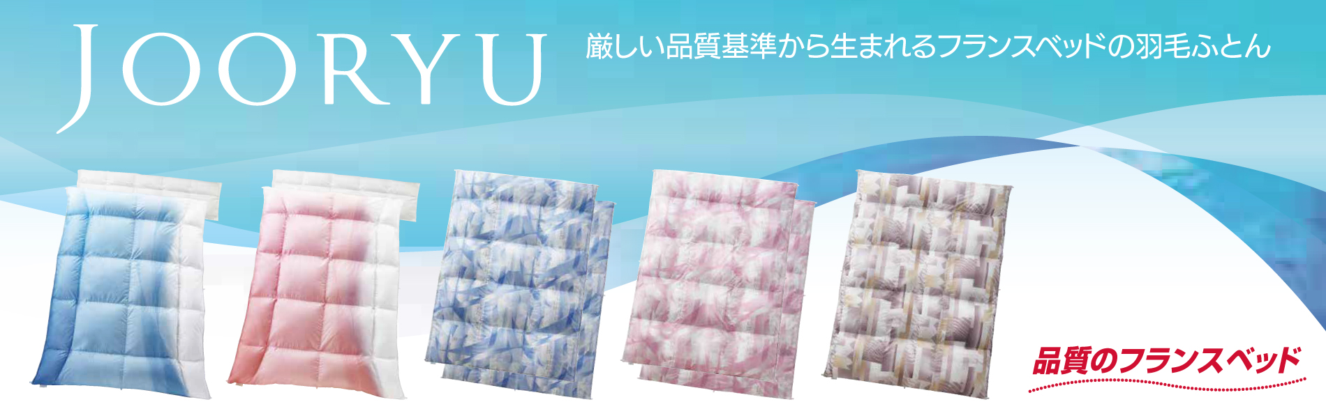 厳しい品質基準から生まれるフランスベッドの羽毛ふとん「JOORYU」
