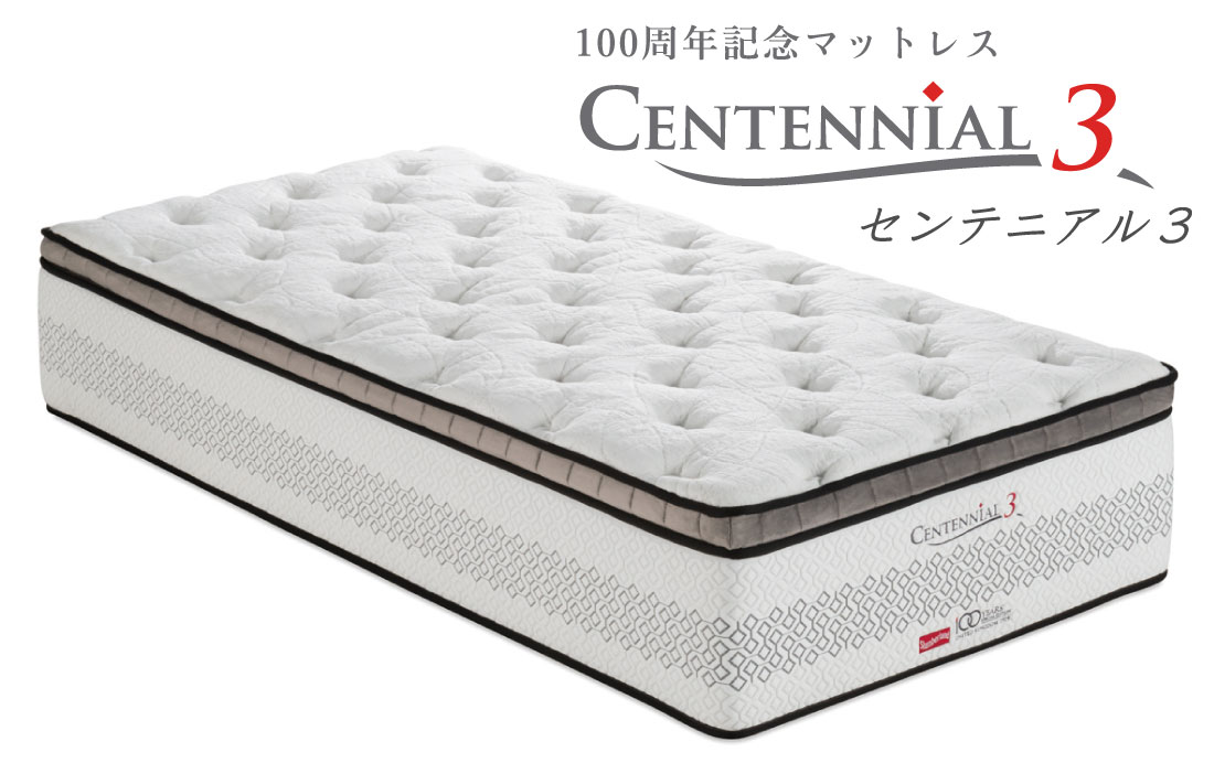 スランバーランド100周年記念マットレス「センテニアル3」