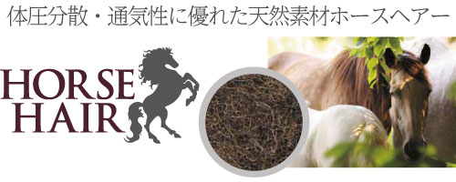 体圧分散・通気性に優れた天然素材ホースヘアー