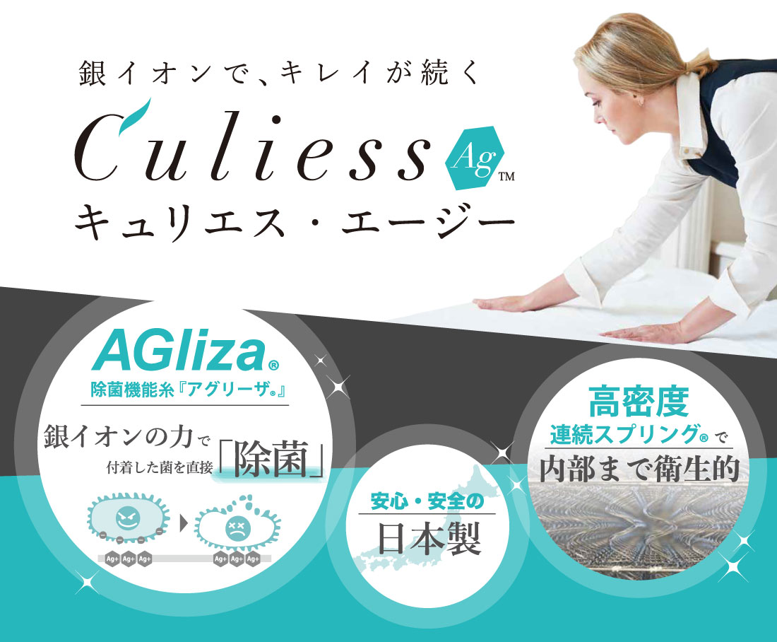 世界初、除菌できるフランスベッドの新しいマットレス「キュリエス・エージー™」