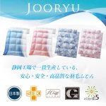 厳しい品質基準から生まれる、フランスベッドの羽毛ふとん「JOORYU」