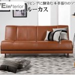 本革張りのソファベッド「ルーカス」