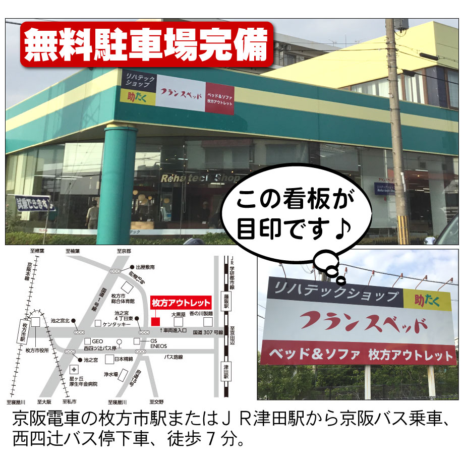 フランスベッド枚方アウトレットは京阪電車の枚方市駅またはJR津田駅から京阪バス乗車、西四辻バス停下車、徒歩7分です。