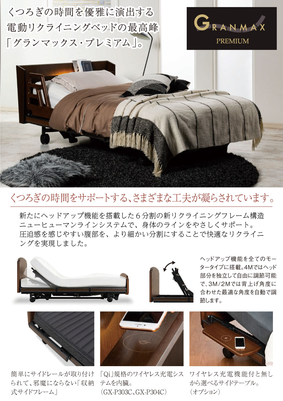 電動ベッド「グランマックス」