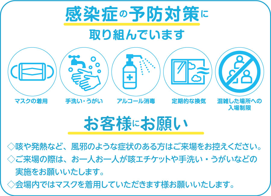 スタッフのマスク着用、アルコール消毒、定期的な換気など、感染症の予防対策に取り組んでいます。