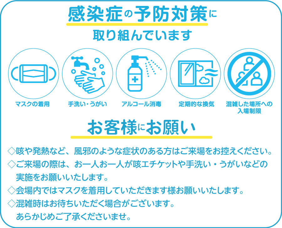 会場では感染症の予防対策に取り組んでいます。