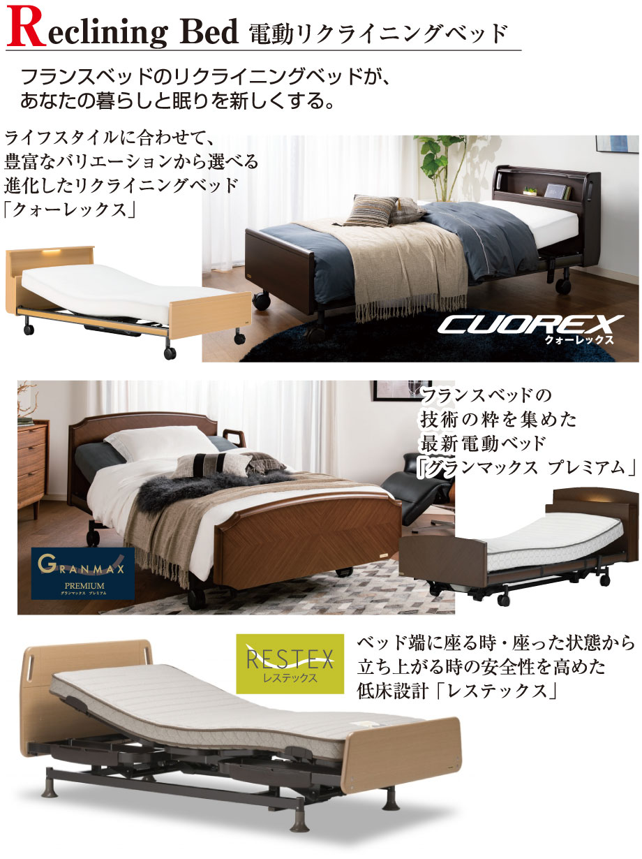 フランスベッドの電動リクライニングベッドが、あなたの暮らしと眠りを新しくする。