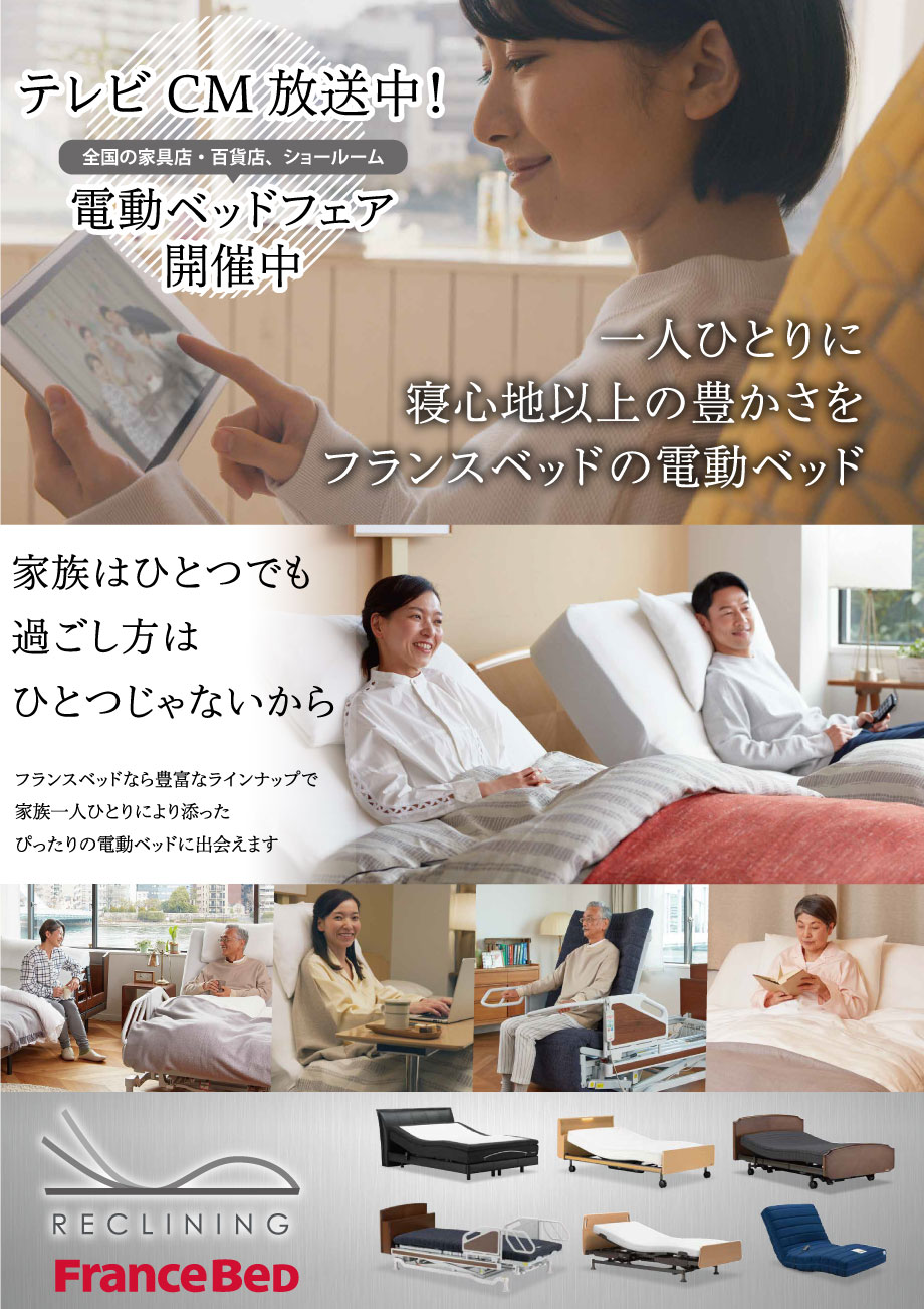 テレビCMで話題の電動ベッドフェア開催中