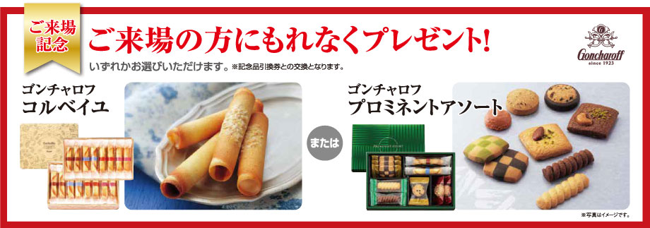 期間中、ご来場の方にもれなくゴンチャロフの人気商品をいずれか1点プレゼント!