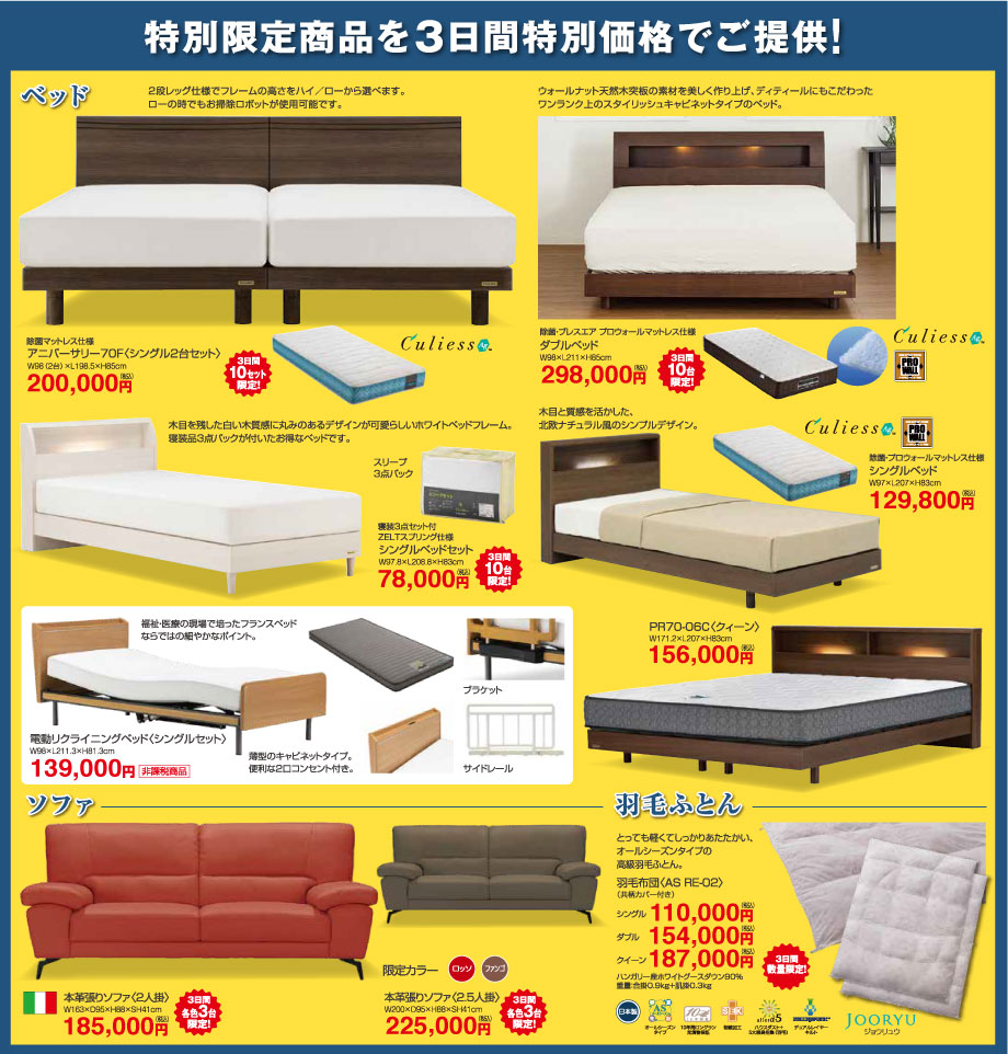 ツインベッドやシングルベッド、ダブルベッド、クイーンベッド、電動ベッド、ソファ、羽毛ふとんなど、特別限定商品を3日間特別価格でご提供!