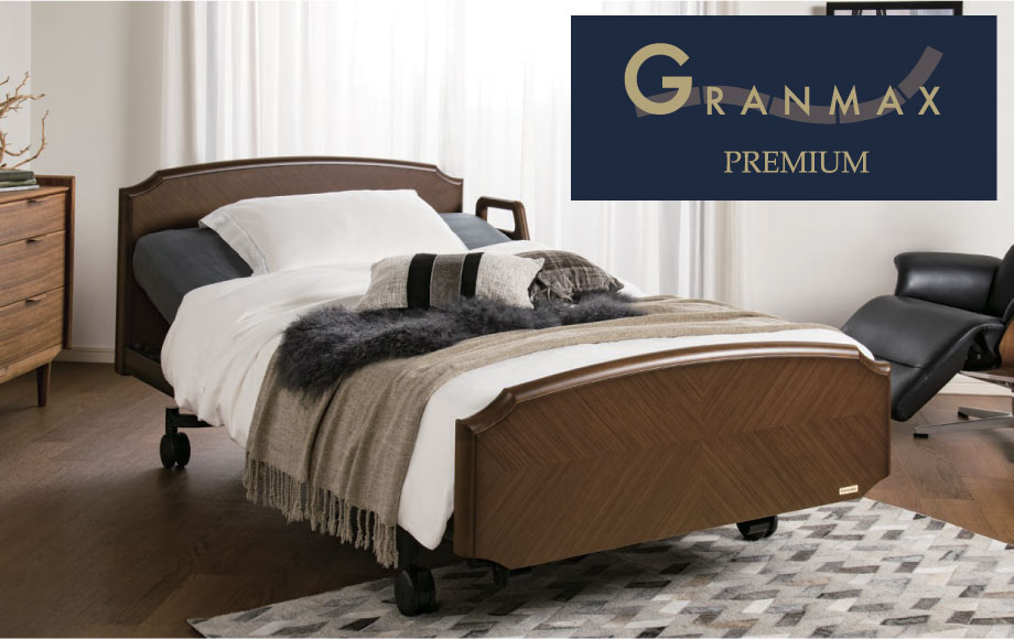 くつろぎの時間を楽しむ、自分だけの特別な指定席。電動リクライニングベッド「グランマックス・プレミアム」