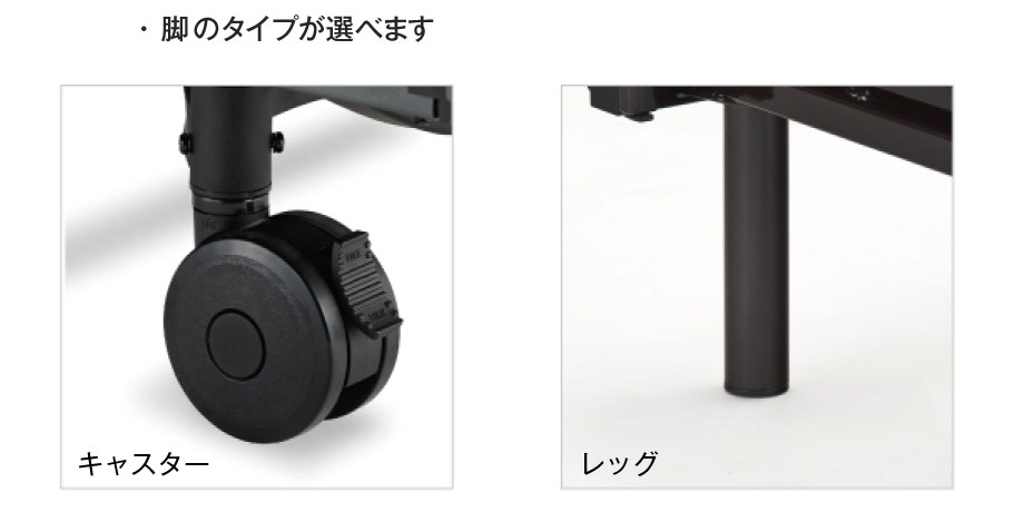 脚のタイプは、移動可能なキャスタータイプと、固定式のレッグタイプを選べます。
