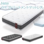 フランスベッドの技術の粋を集めた新しいマットレス「Newライフトリートメントマットレス」