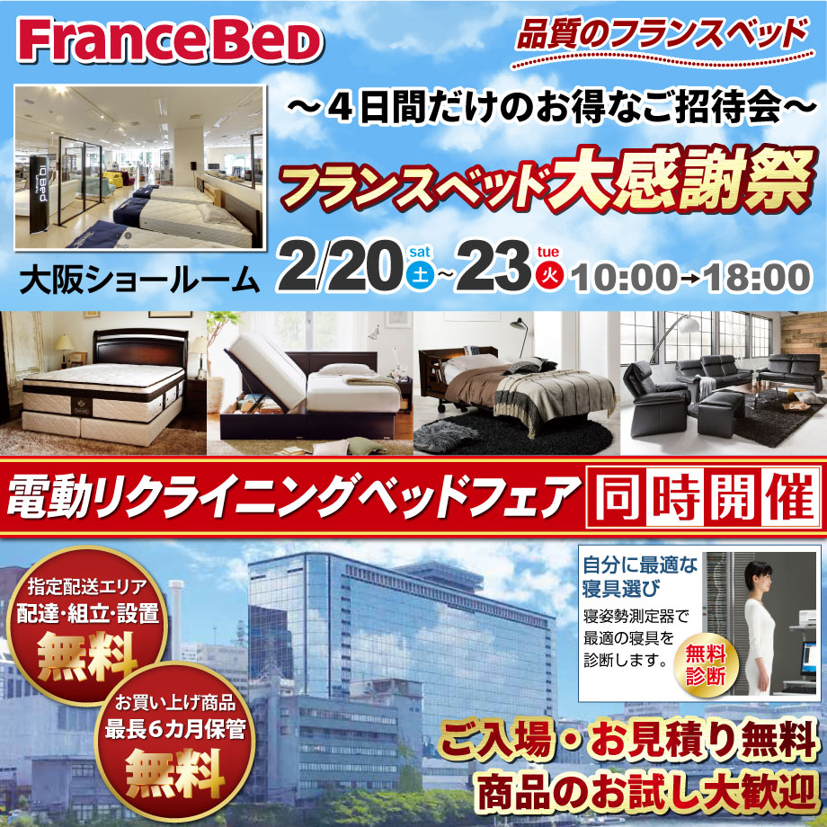フランスベッド大阪ショールーム 大感謝祭 開催終了 フランスベッド展示会情報 エルシ