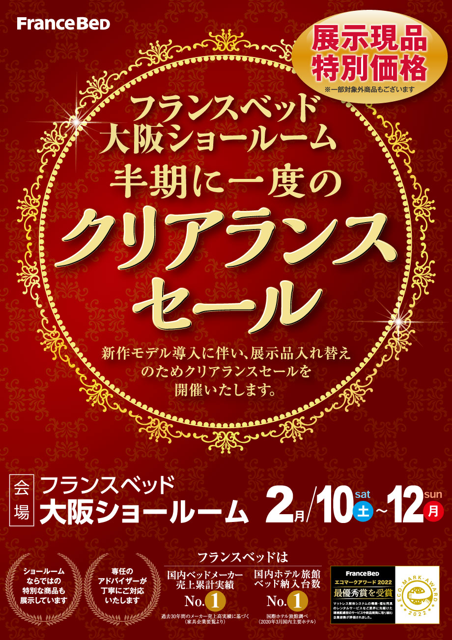 フランスベッド半期に一度のクリアランスセール in 大阪ショールーム
