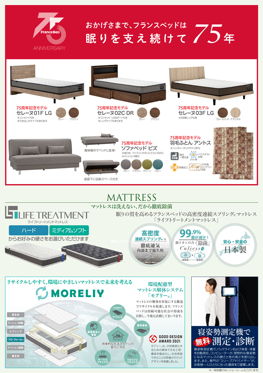 フランスベッドは眠りを支え続けて75年。寝姿勢測定器でお客様の身体に合ったマットレスをご提案します。