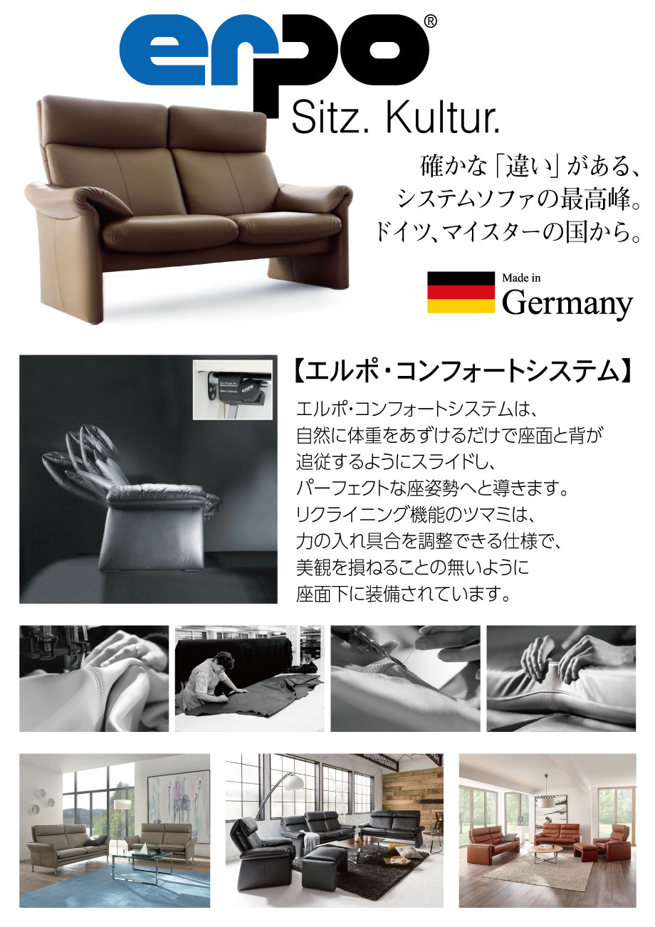 ドイツ、マイスターの国で生まれたシステムソファの最高峰「エルポ」。人間工学に基づいたリラクゼーションソファをお試しいただけます。