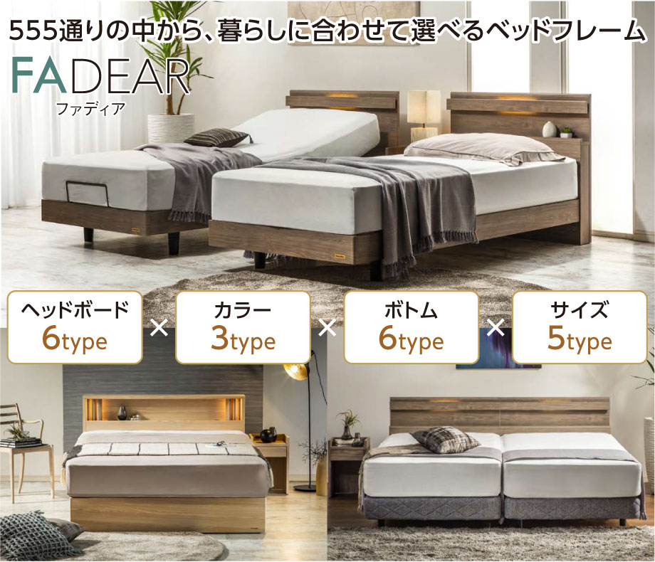 555通りの中から暮らしに合わせて選べるベッドフレーム「FADEAR(ファディア)」