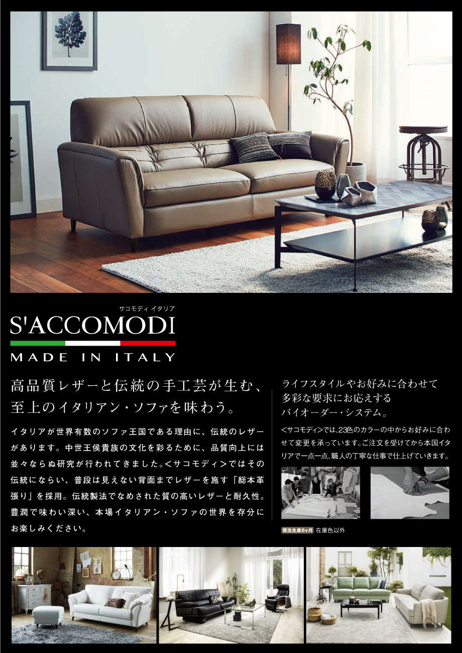 高品質レザーと伝統の手工芸が生むイタリア製の本革張りソファー「サコモディ」