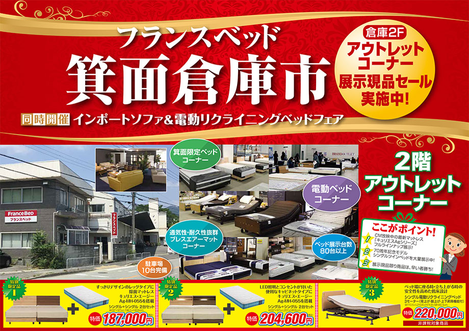 フランスベッド箕面倉庫市 案内パンフレット