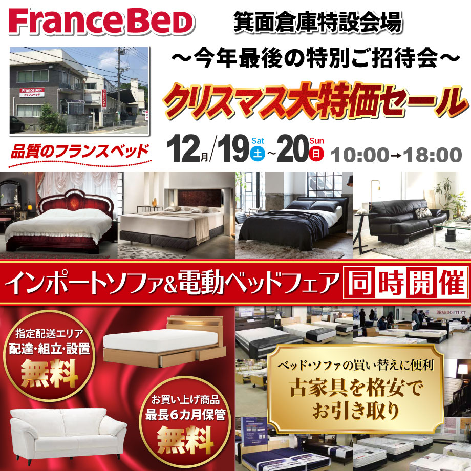 フランスベッド箕面展示場のお得な展示販売会のご案内