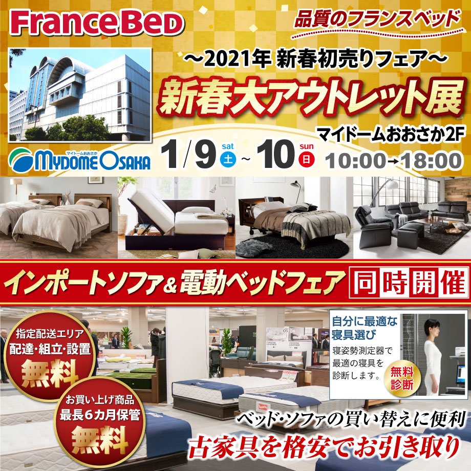 フランスベッド新春大アウトレット展2021 in マイドームおおさか