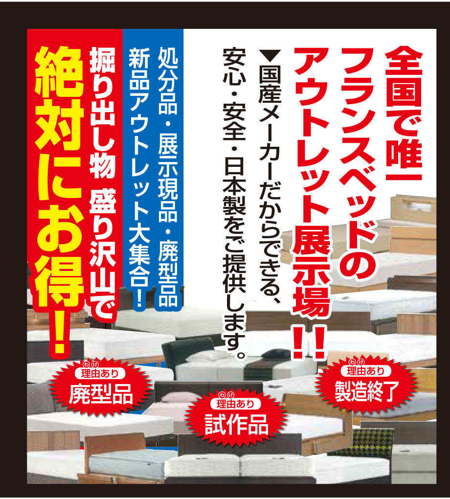 全国で唯一、フランスベッドのアウトレット展示場。掘り出し物が盛りだくさんで絶対にお得!