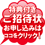 特典付き招待状の無料ダウンロードはこちら