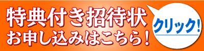 特典付き招待状ダウンロードはココをクリック！